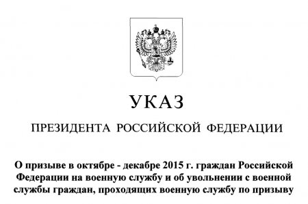 Указ Президента о призыве на военную службу
