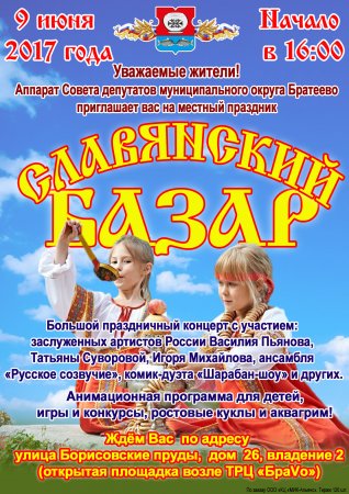 СЛАВЯНСКИЙ БАЗАР