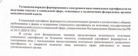 Установлен порядок формирования в электронном виде социальных сертификатов на получение госуслуг в социальной сфере