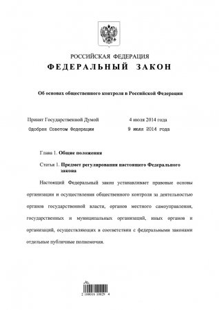 Федеральный закон от 21.07.2014 г. № 212-ФЗ Об основах общественного контроля в Российской Федерации